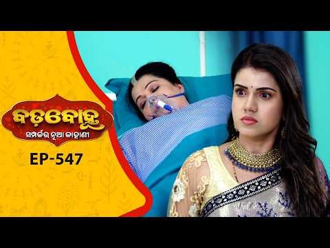 BADABOHU | Full Ep - 547 | 23rd Apr 2026 | Odia Serial | Tarang TV