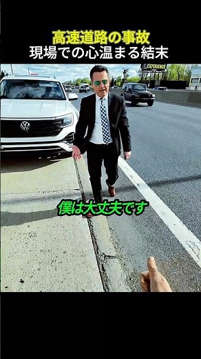 高速道路の事故現場での心温まる結末