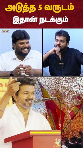 அடுத்த 5 வருடம்.. இதான் நடக்கும் - TVK Anantajit Interview