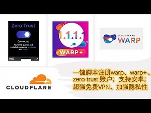 WARP超强脚本（来自甬哥侃侃侃），一键注册warp、warp+、teams团队账户，让你有用不完代理 || 完全免费VPN，隐私性极强的VPN，使用wireguard隧道配置文件，支持安卓手机