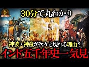 【衝撃】インド5000年史を30分で丸わかり！なぜインドは神様だらけ？仏教からヒンドゥー教への大転換の謎