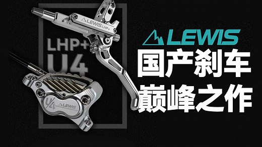 实测国产刹车天花板！Lewis LHP U4 到底有多强，能打得过马古拉MT7吗？