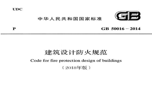 GB50016-2014《建筑设计防火规范》电气部分解读
