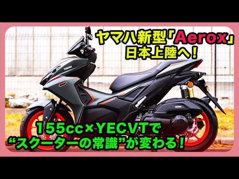 Yamaha's new "Aerox" is coming to Japan! A 155cc engine with YECVT will change the "norms of scoo...