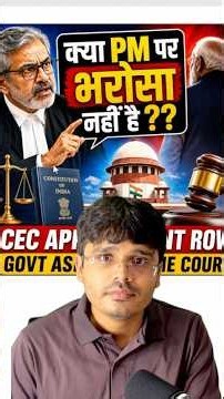 क्या PM पर भरोसा नहीं है ?? CEC Appointment Controversy Explained #ElectionCommission #SupremeCourt