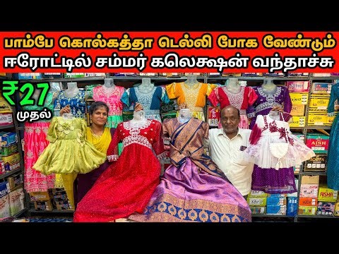 💥 வெறும் ₹27 ரூபாய் முதல் சம்மர் கலெக்சன்| Erode ReadyMade Wholesale Market