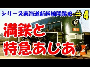 Let's go on a famous train: The history of the opening of the Tokaido Shinkansen series, Episode ...
