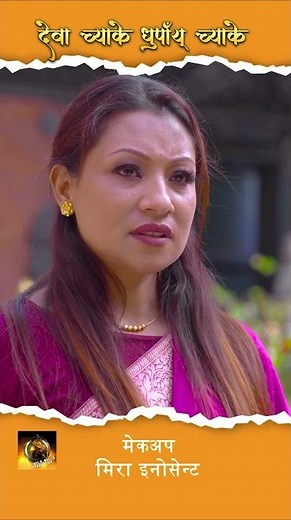 Dewa Chyake Dhupaya Chyake | देवा च्याके धुपाँय् च्याके | Newari Song | Babita Manandhar
