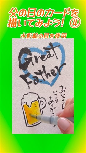 簡単書画「父の日に感謝のカードを贈ろう！」その④生ビール🍺