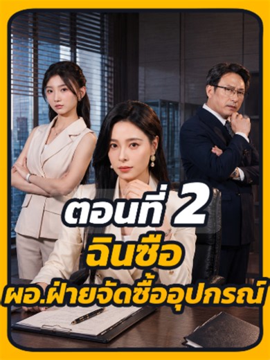 ฉินซือ ผอ.ฝ่ายจัดซื้ออุปกรณ์ EP.2 | มินิซีรีส์จีนพากย์ไทย
