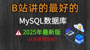 【2025】精通Mysql有多简单？挑战7天光速掌握数据库！MySQL零基础教程，带你掌握SQL数据库包括（下载、安装和卸载），小白必看！！
