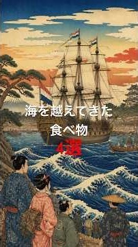 江戸時代の暮らし | 鎖国中の日本にも、海を越えた食べ物がありました#江戸時代 #江戸時代の暮らし #江戸生活 #江戸瓦版 #歴史雑学 #日本史 #雑学 #歴史 #金平糖 #じゃがいも #Shorts