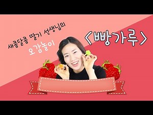 [새콤달콤 오감놀이] 빵빵터지게 재미있는 빵가루 놀이! 물과 만나면 말랑말랑 찰흙처럼 변신해요~~케이크도 만들고 빵도 만들어볼까요?