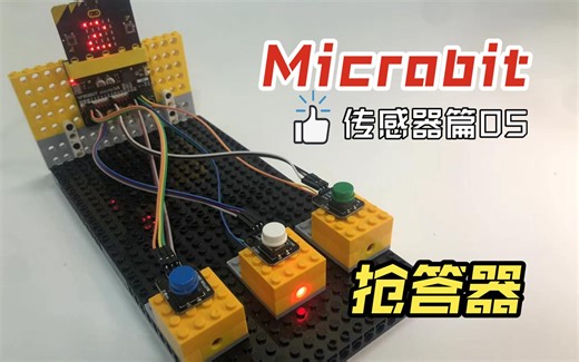 Microbit入门及应用(传感器篇05)：抢答器-bili_87005347214-作业-哔哩哔哩视频