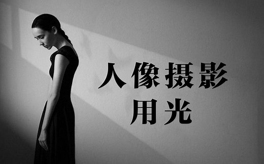 【摄影教程】全干货 人像摄影用光指南。