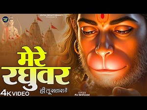 मेरे रघुवर तू ही सहारा है - RJ Shivam - Mere Raghuvar Tu Hi Sahara Hai - New Krishna Bhajan