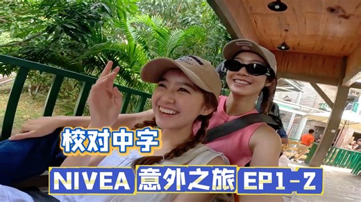 【校对中字Namtan】越南之旅EP1-2