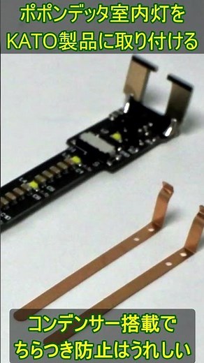 ポポンデッタ室内灯をKATO製品に取り付ける