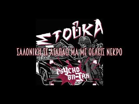 Psychobreak - ΣΑΛΟΝΙΚΗ(lyrics)
