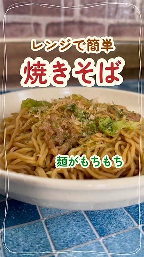 簡単【レンジで焼きそば】