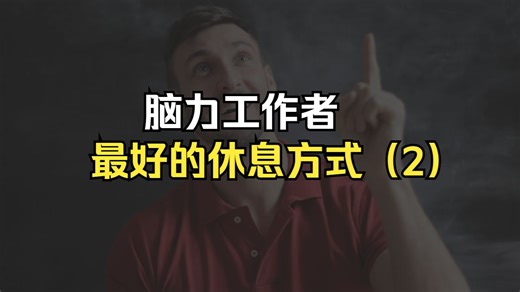 脑力工作者的3种累&3种较佳的休息方式（第二期）