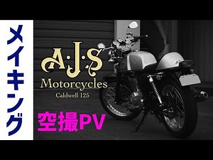 PVメイキング　125cc原付2種バイク　英車イギリス AJS モーターサイクル