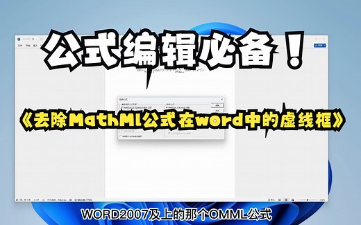 去除Word中Mathml公式中的虚线小方框