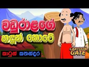 වඩු රාළගේ හදුන් කොටේ | waduralage handun kote | sinhala cartoon | lama kathandara