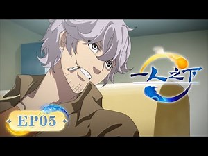 ☯ MULTISUB | EP05 | 祸福无门 惟人自召 |《一人之下》The Outcast | 阅文动漫 | 官方Official【会员专享热门动画剧集抢先看】