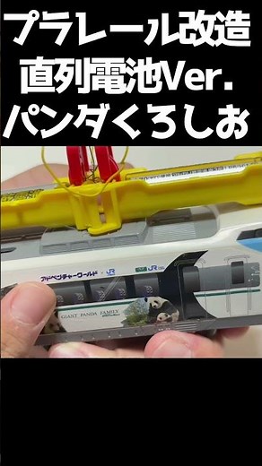 改造爆速プラレール‼Plastic rail modified to explosive speed!!＃Short #プラレール