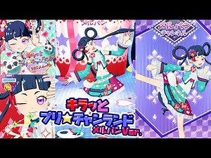 【8/2追加メルパン新曲】キラッとプリ☆チャンランド メルパンVer.【プリチャン プレイ動画】