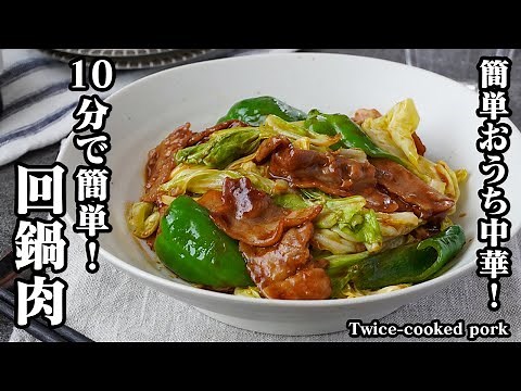 【10分で簡単！】忙しい日の救世主！『回鍋肉の作り方』少しのコツで野菜がシャキシャキ！おうちで本格中華が楽しめます！-How to make Twice-cooked pork-【料理研究家ゆかり】