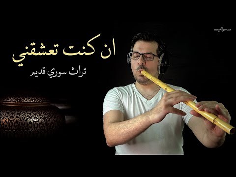 Syrian traditional music ان كنت تعشقني ♥️ تراث سوري قديم