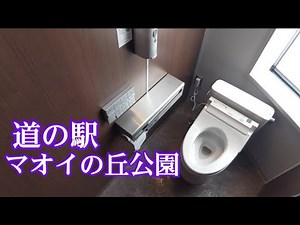 道の駅マオイの丘公園トイレ(Roadside Rest Area Maoinooka Park toilet)