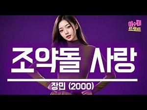 조약돌 사랑 (장민, 2000) - 이수미 | ‪@이길형-b5j‬ 님 신청곡 | 잔잔한 내 가슴에 조약돌을 던져놓고 본체만체 돌아서는 무정한 사람아 | 가사비디오 |