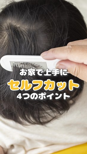 子供の髪の毛 、セルフカットのコツ４選 すぐ伸びちゃう子供の前髪など カットどうしていますか？？ 子供を連れて美容院に行くとなると大変だったり・・・ そこで今回は セルフカットのコツを４つご紹介します！ #キャリーオン #ヘアカット #前髪 #セルフカット #髪の毛 #子供の髪の毛 はお子さんの髪の毛、お家で切ってる?美容室に行ってる? お家でも上手に切れるようなる4つのポイントを紹介するね! カットのポイントは全部で4つ 1乾いた状態で切ろう 2肌から髪の毛を浮かせて切ろう 3内側はすきばさみで切ろう 4前髪はサイドの髪の毛と繋がるように切ろう 慣れてくるとさっと自然な感じに切れるよ! 子供が動かないように、お風呂場で防水の絵本など興味を持つものを 持たせるのがオススメ!音楽をかけたりお話しながらでも楽しい時間になりそう♪ 是非ポイントを押さえてセルフカットにチャレンジしてみてね!
