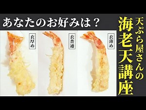 【職人技】天ぷら屋さんが海老天の作り方を徹底解説！下処理から揚げ方までわるわかり！/天ぷら 元吉