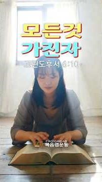 mp3 모든것 가진자 - 코람데오 라이프 오늘의 말씀 찬양 (고린도후서 6:10)