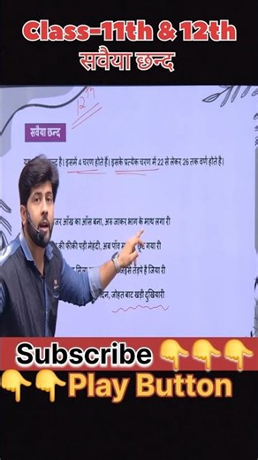 सवैया छंद: सबसे आसान उदाहरण! | Class 11th & 12th Hindi Grammar #viral #hindi #ytshorts #12th