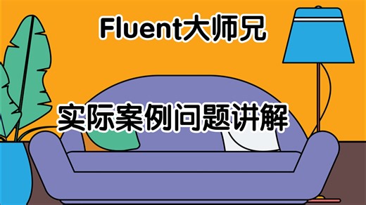 讨论了关于Fluent编程中的语法错误、函数位置、时间计算、数据保存、表达式使用等问题。