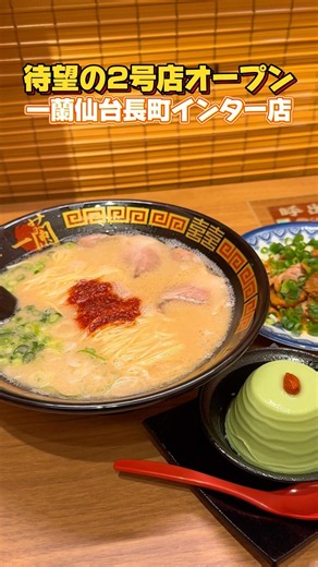 【新店】仙台に一蘭2号店がオープン 一蘭仙台長町インター店