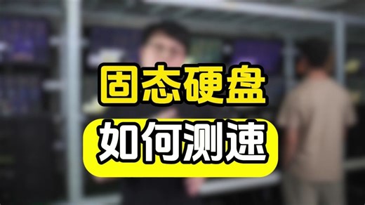固态硬盘如何测速