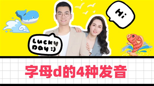 字母d的4种发音，老师口诀教会你！