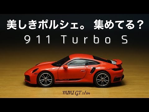 MINI GT のポルシェ のシリーズを新しく紹介！何台持ってる？？PORSCHE 911 turbo S
