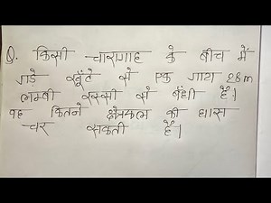 किसी चारागाह के बीच में खूंटे से एक गाय 28 cm लंबी रस्सी से बंधी है वह कितने क्षे. का घास चल सकती है