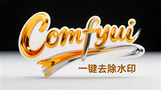 comfyui一秒去除图片物体！一键水印，批量秒抠图，秒去除水印。