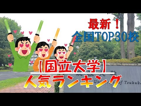 【国立大学】人気ランキングTOP30！（2021年度最新版）