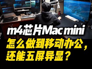 m4芯片macmini不仅可以移动办公，还能实现五屏异显？一条视频告诉你我是怎么做到的。