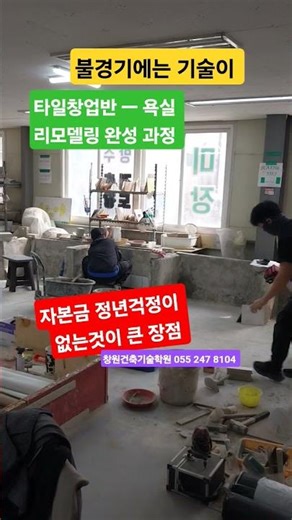 타일창업반 #타일하자보수 #창원건축기술학원 055 247 8104 마산회원구 내서읍 호원로 221-22번지 2층 #창원방수기능사 #창원건축도장기능사 #창원비계기능사