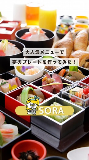 【公式】The358 SORA･UMI｜福岡･天神･博多 on Instagram: "🌤The358 SORA🌤 ＼保存推奨！人気メニューで夢の一皿を作ってみた…！／ 和洋70種類以上の多彩なメニューを展開する、 The358 SORAの朝食ビュッフェ！ 本日は、スタッフが人気メニューを盛り合わせて、 贅沢に「夢のプレート」を作ってみました🤤❤ 大人、そしてお子さま人気第一位の メニューは果たして…!? 定番メニューはもちろん、 玄界灘で採れた新鮮な刺身や、福岡名物まで、 幅広く取り揃えております✨ ぜひ【保存】して、 ご宿泊の際の参考にしてくださいね！ 📍レストラン 空 -KU- / SORA 1F 朝食時間：7:00～10:30 (L.O. 10:00) 料金 ：大人 3,300円 / 小学生 1,650円 ※幼児は無料、金額は全て税込み ┈┈┈┈┈┈┈┈┈┈┈┈┈ The358 “三世代が楽しめる、五感を刺激する、八方見渡せるSORAとUMI” 詳細は、@the358hotel 記載のURLをご覧ください。 🌤SORA🌤 特別な日に、特別な人と過ごす、あたたかいひと